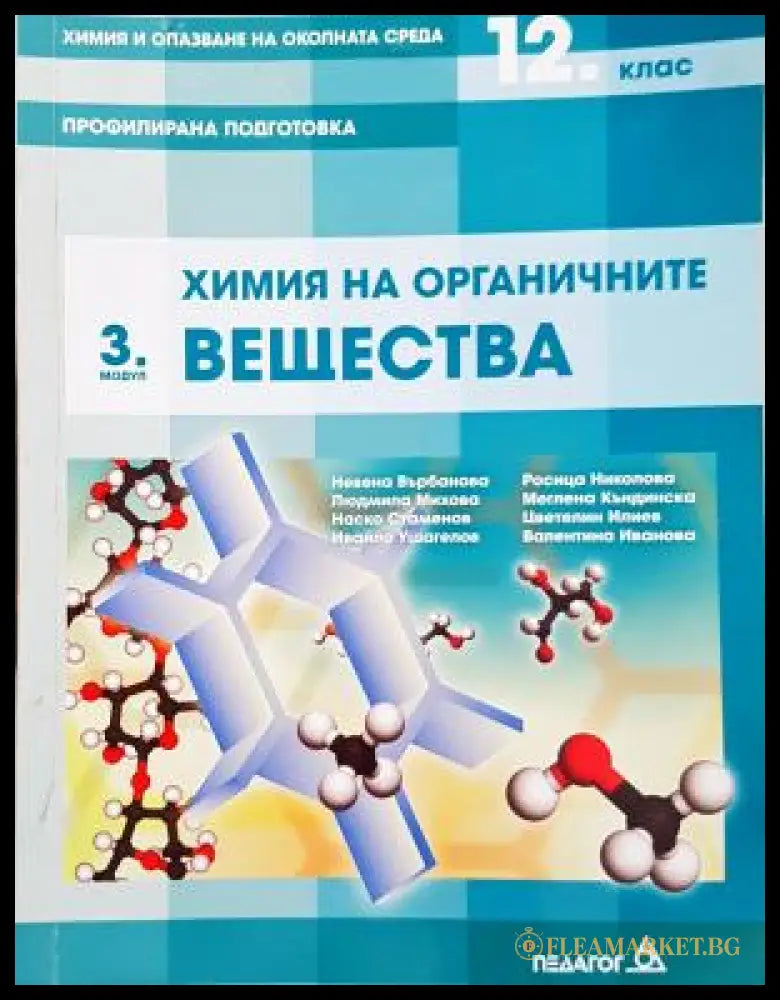 Химия на органичните вещества. 3. модул 12. клас (352405261308) - Ивена Върбанова Людмила Михова Нелко Събчев Надка