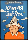 Химия на шегата - Книги