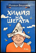Химия на шегата - Михаил Вешим