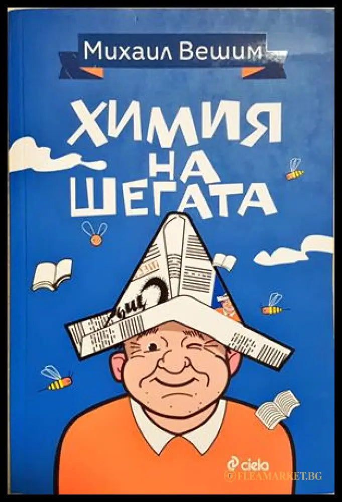 Химия на шегата - Михаил Вешим