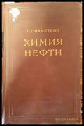 Химия нефти - Книги