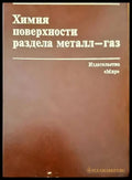 Химия поверхности раздел металл-газ - Книги
