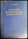 Химия растительных алкалоидов – Т. А. Генри