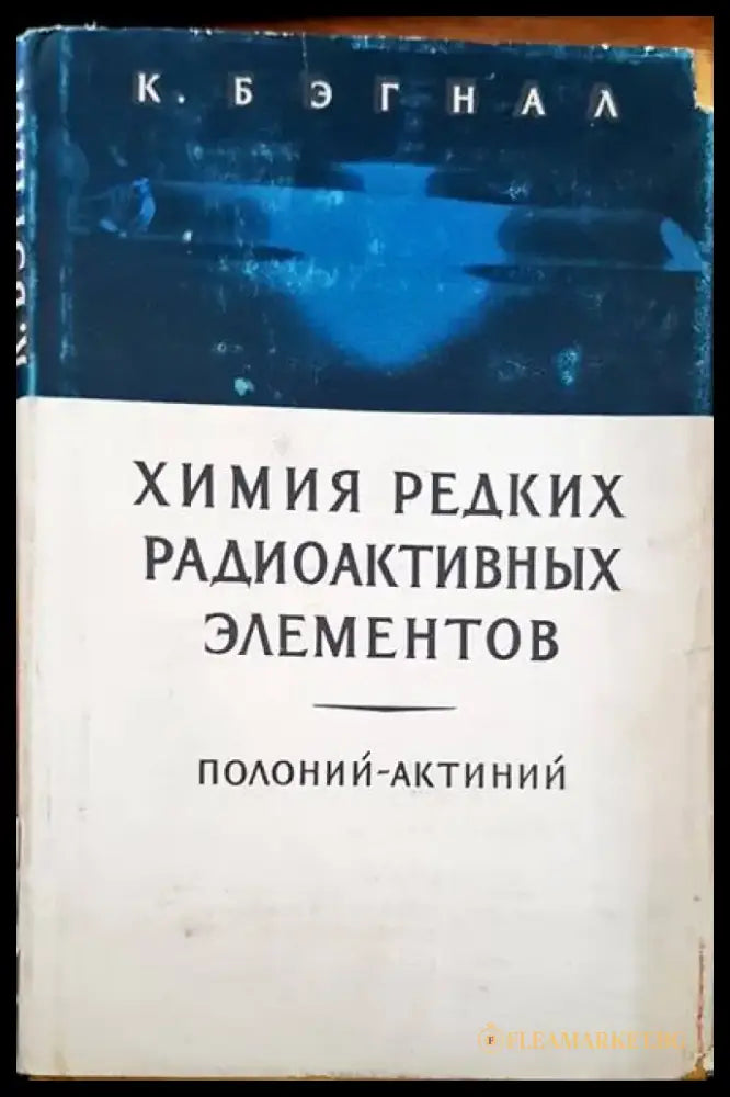 Химия редких радиоактивных элементов - Книги