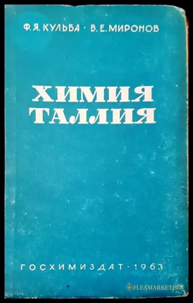 Химия таллия - Книги