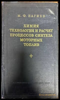 Химия технология и расчет процессов синтеза моторных топлив - Книги
