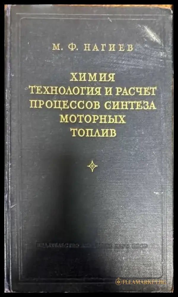 Химия технология и расчет процессов синтеза моторных топлив - Книги