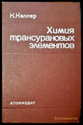Химия трансурановых элементов (382) - Книга