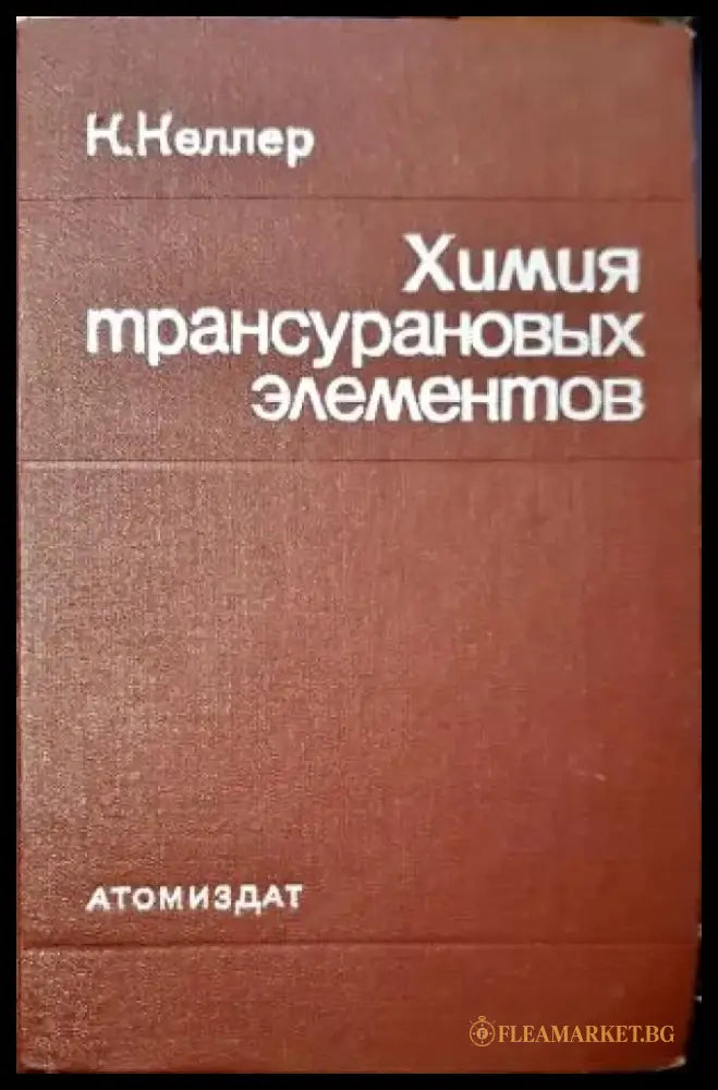 Химия трансурановых элементов (382) - Книга