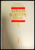 Химия-в центре наук 1-ва и 2-ра книга - Книги