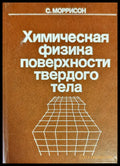 Химическая физика поверхности твердого тела - Книги