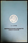 Химическая защита растений - Книги