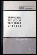 Химические процессы твердения бетонов - Книги