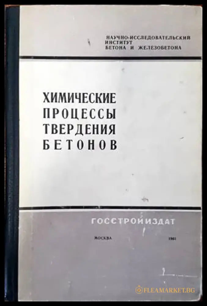 Химические процессы твердения бетонов - Книги