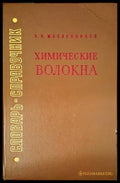 Химические волокна (1656) - Книга