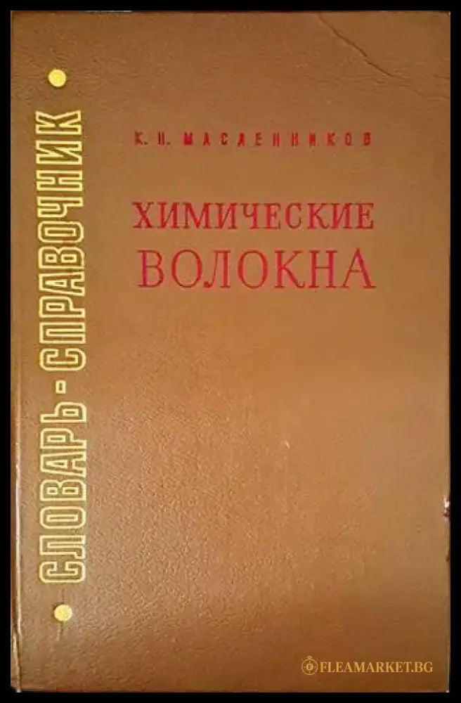 Химические волокна (1656) - Книга