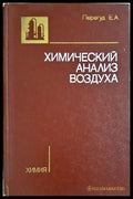 Химический анализ воздуха (332206261437) - Е. А. Перегуд - Книга