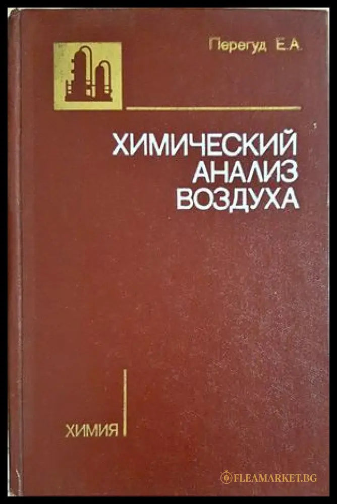 Химический анализ воздуха (332206261437) - Е. А. Перегуд - Книга