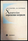 Химическое сопротивление материалов - Книги