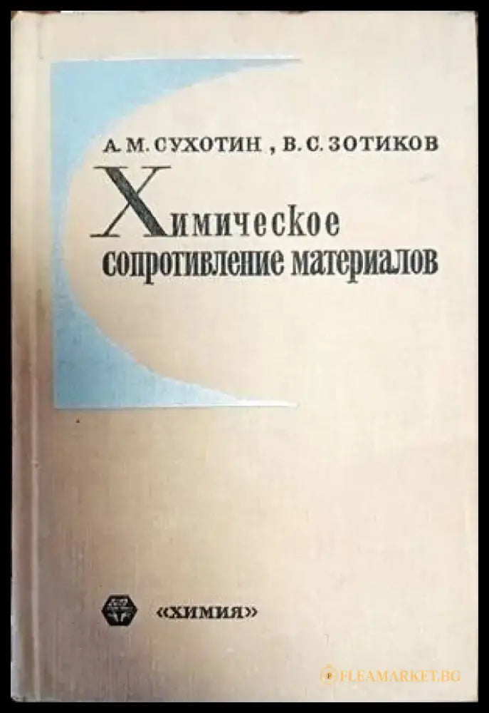 Химическое сопротивление материалов - Книги