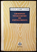 Химична технология на дървесината - Книги