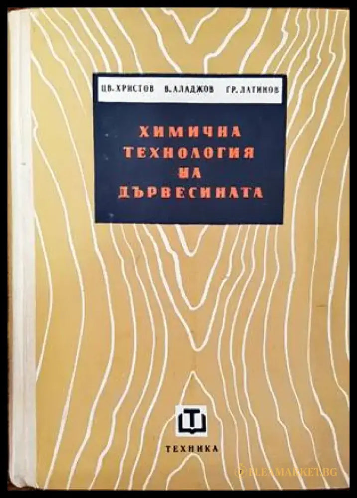 Химична технология на дървесината - Книги