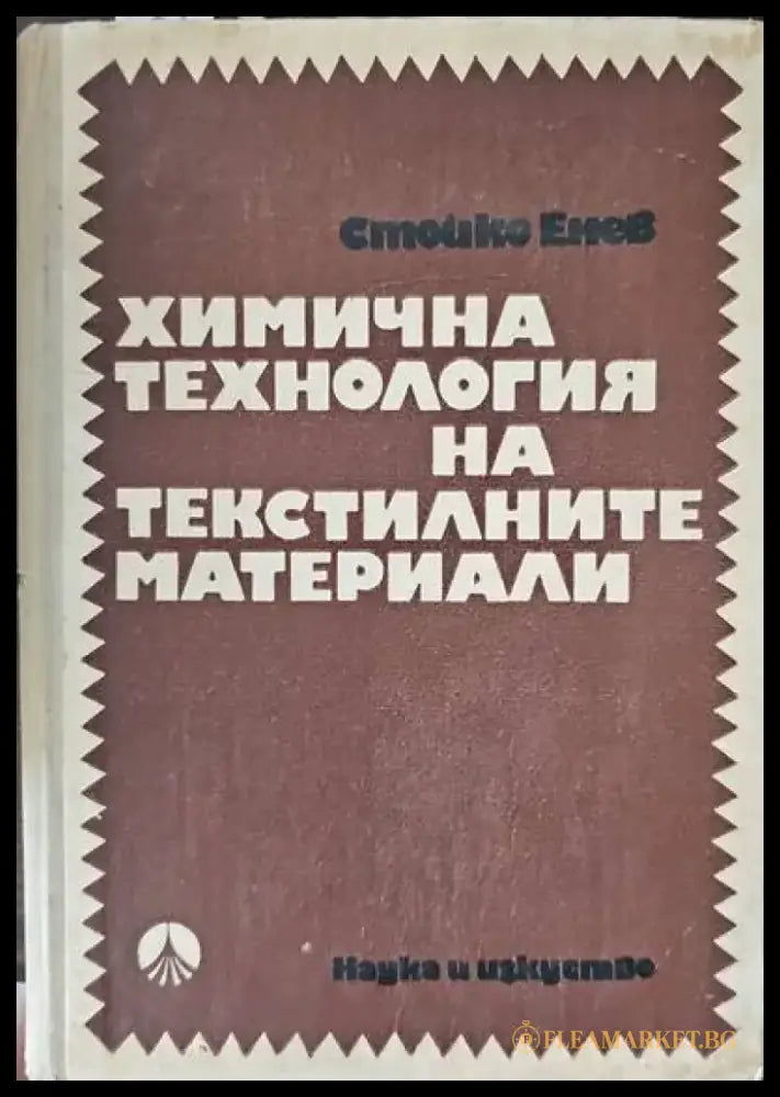 Химична технология на текстилните материали - Книги