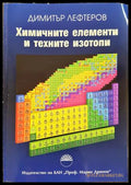 Химичните елементи и техните изотопи (332206261504) - Димитър Лефтеров - Книга