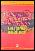 Химикал шоколад и две рупии (1595) - Книга