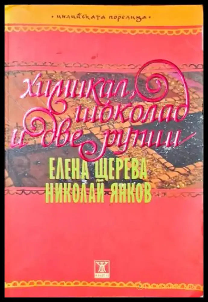 Химикал шоколад и две рупии (1595) - Книга