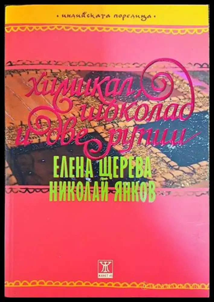 Химикал шоколад и две рупии - Книги
