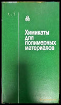 Химикаты для полимерных материалов - Книги