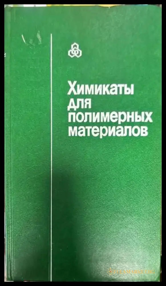 Химикаты для полимерных материалов - Книги