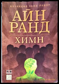 Химн - Книги