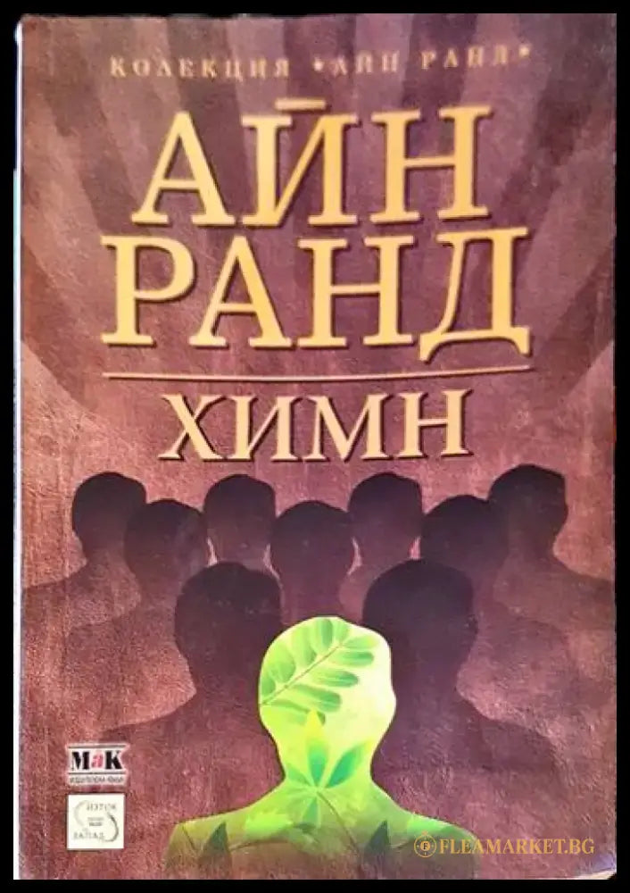 Химн - Книги