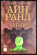 Химн - Айн Ранд