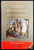 Химни за мистерията на неизразимото (5179) - Книга