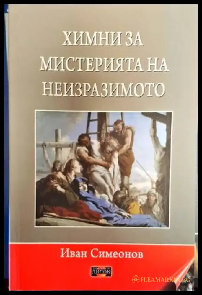 Химни за мистерията на неизразимото (5179) - Книга