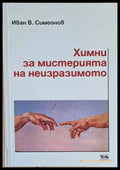 Химни за мистерията на неизразимото (28) - Книга
