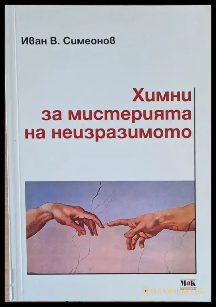 Химни за мистерията на неизразимото (28) - Книга