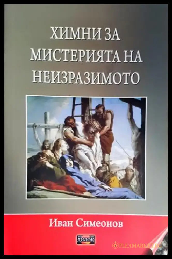 Химни за мистерията на неизразимото (1733) - Книга