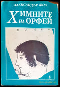 Химните на орфей - Прегънато ъгълче на предната корица нечетена - Книги