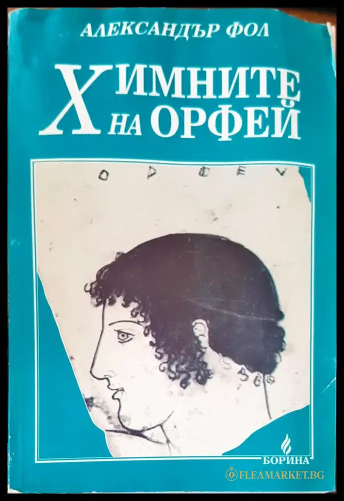 Химните на орфей - Прегънато ъгълче на предната корица нечетена - Книги