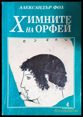 Химните на Орфей - Александър Фол