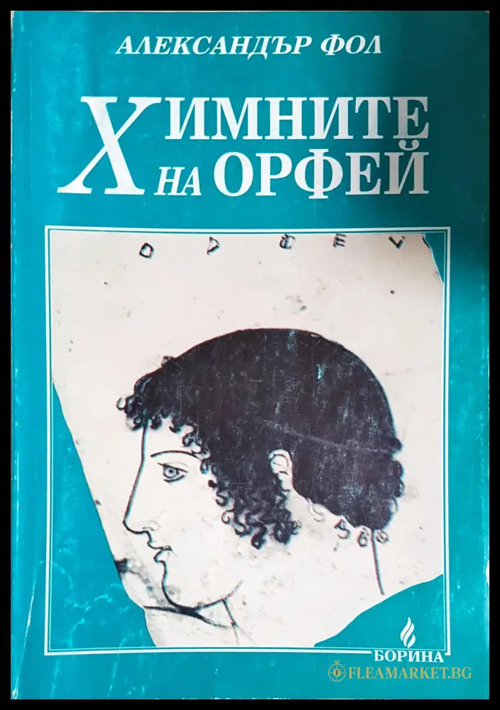 Химните на Орфей - Александър Фол