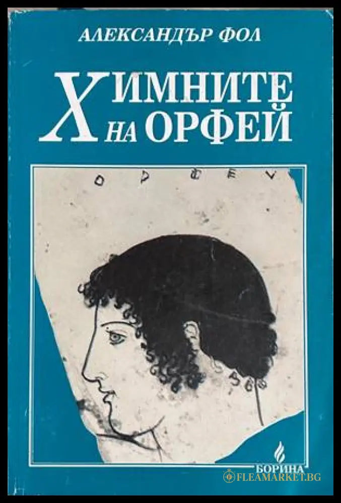 Химните на Орфей - Александър Фол