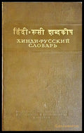 Хинди-русский словарь (24200526140500) - Колектив - Книга