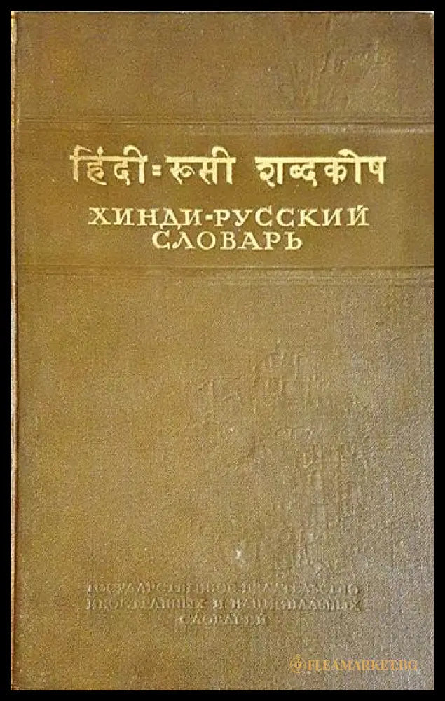 Хинди-русский словарь (24200526140500) - Колектив - Книга