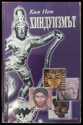 Хиндуизмът - Книги