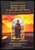 Хиоските светци житие и чудеса на света Матроиа Хиоска - Книги